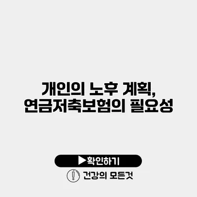 개인의 노후 계획, 연금저축보험의 필요성