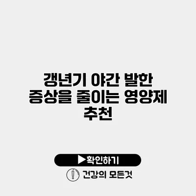 갱년기 야간 발한 증상을 줄이는 영양제 추천