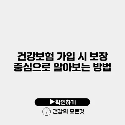 건강보험 가입 시 보장 중심으로 알아보는 방법