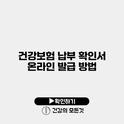 건강보험 납부 확인서 온라인 발급 방법