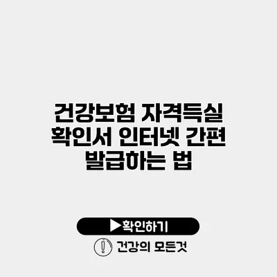 건강보험 자격득실 확인서 인터넷 간편 발급하는 법