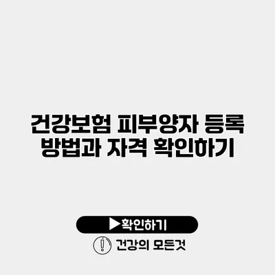 건강보험 피부양자 등록 방법과 자격 확인하기