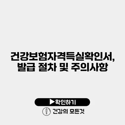 건강보험자격득실확인서, 발급 절차 및 주의사항