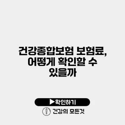 건강종합보험 보험료, 어떻게 확인할 수 있을까?