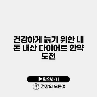건강하게 늙기 위한 내 돈 내산 다이어트 한약 도전