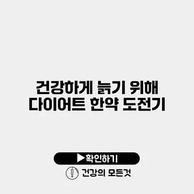 건강하게 늙기 위해 다이어트 한약 도전기