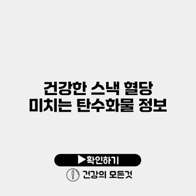 건강한 스낵 혈당 미치는 탄수화물 정보