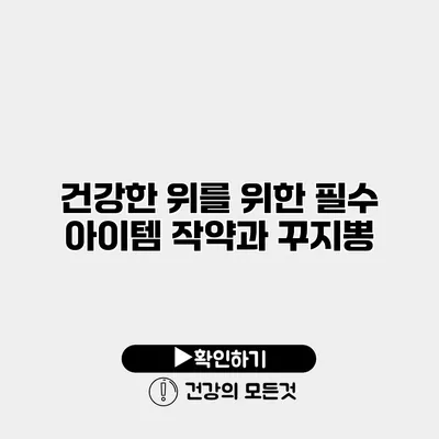 건강한 위를 위한 필수 아이템 작약과 꾸지뽕