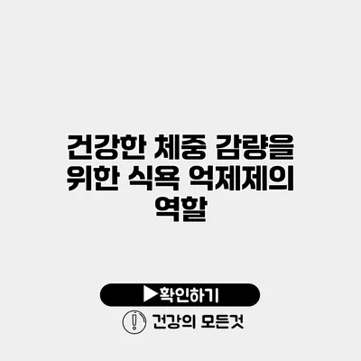 건강한 체중 감량을 위한 식욕 억제제의 역할
