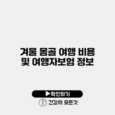 겨울 몽골 여행 비용 및 여행자보험 정보