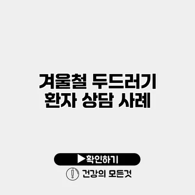 겨울철 두드러기 환자 상담 사례