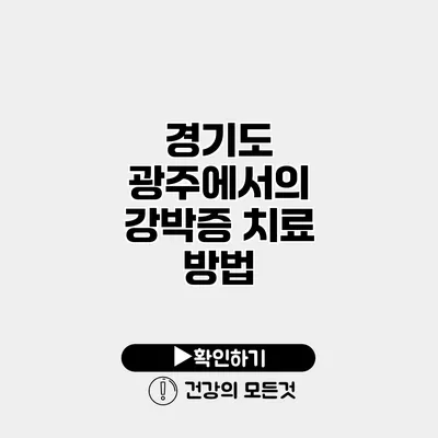 경기도 광주에서의 강박증 치료 방법