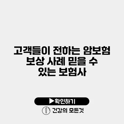 고객들이 전하는 암보험 보상 사례 믿을 수 있는 보험사