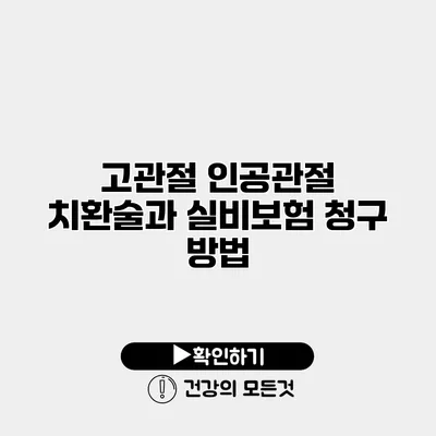 고관절 인공관절 치환술과 실비보험 청구 방법
