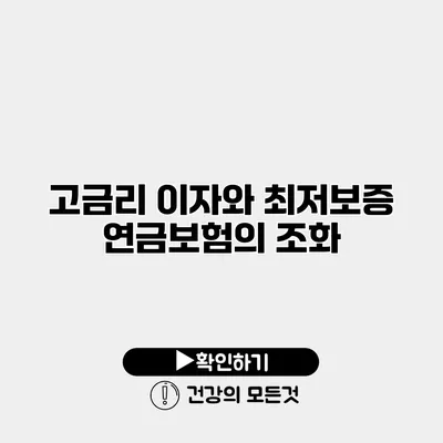 고금리 이자와 최저보증 연금보험의 조화