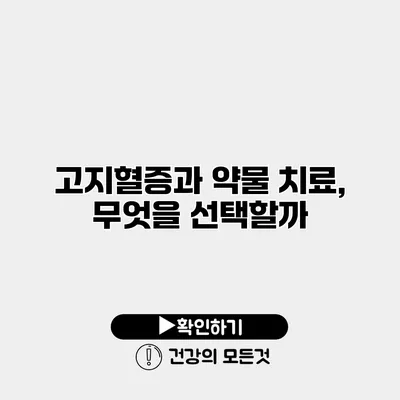 고지혈증과 약물 치료, 무엇을 선택할까?