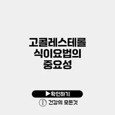 고콜레스테롤 식이요법의 중요성