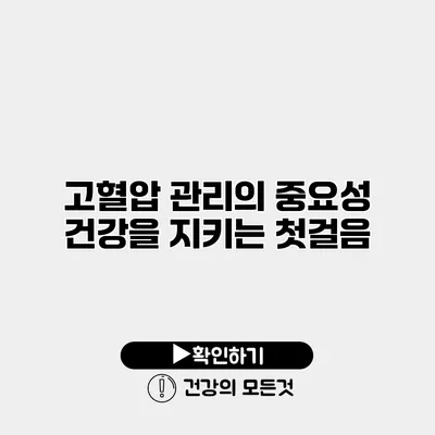 고혈압 관리의 중요성 건강을 지키는 첫걸음