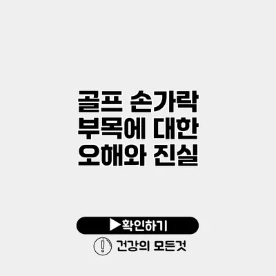 골프 손가락 부목에 대한 오해와 진실