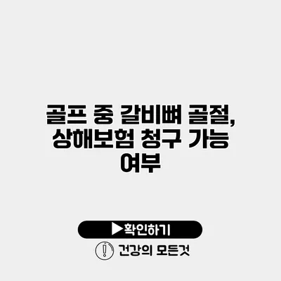 골프 중 갈비뼈 골절, 상해보험 청구 가능 여부