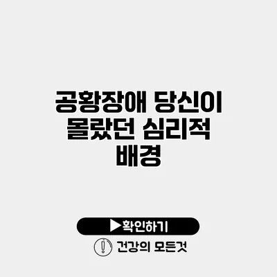 공황장애 당신이 몰랐던 심리적 배경