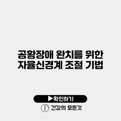 공황장애 완치를 위한 자율신경계 조절 기법
