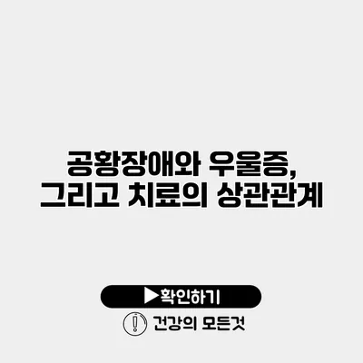 공황장애와 우울증, 그리고 치료의 상관관계