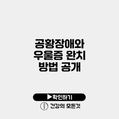 공황장애와 우울증 완치 방법 공개