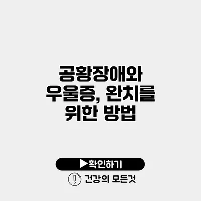 공황장애와 우울증, 완치를 위한 방법