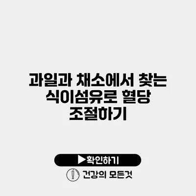 과일과 채소에서 찾는 식이섬유로 혈당 조절하기