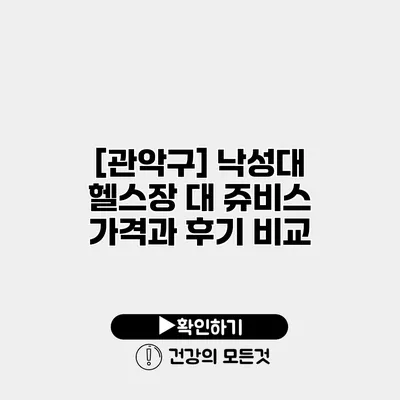 [관악구] 낙성대 헬스장 대 쥬비스 가격과 후기 비교