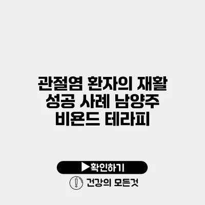 관절염 환자의 재활 성공 사례 남양주 비욘드 테라피