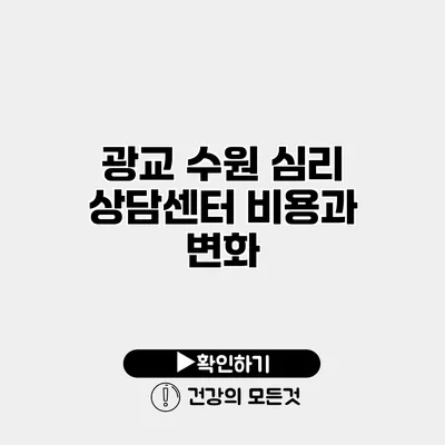 광교 수원 심리 상담센터 비용과 변화