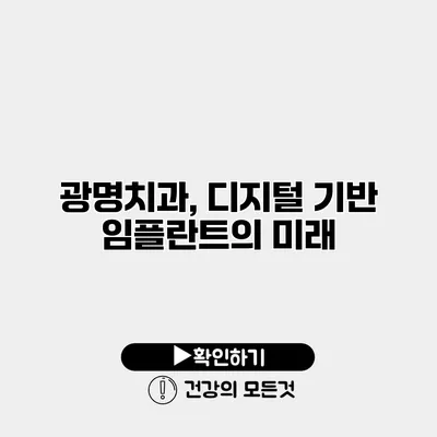 광명치과, 디지털 기반 임플란트의 미래