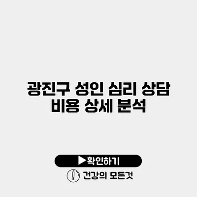 광진구 성인 심리 상담 비용 상세 분석