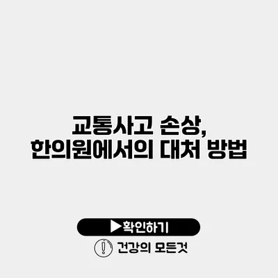 교통사고 손상, 한의원에서의 대처 방법