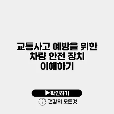 교통사고 예방을 위한 차량 안전 장치 이해하기