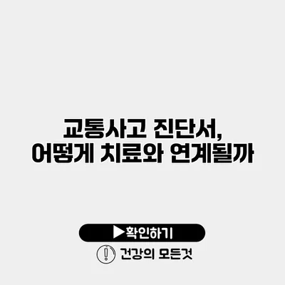 교통사고 진단서, 어떻게 치료와 연계될까?