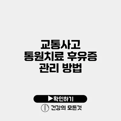 교통사고 통원치료 후유증 관리 방법