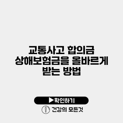 교통사고 합의금 상해보험금을 올바르게 받는 방법