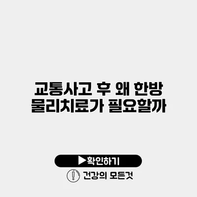 교통사고 후 왜 한방 물리치료가 필요할까?