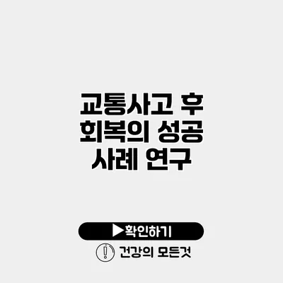 교통사고 후 회복의 성공 사례 연구