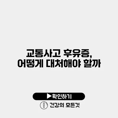 교통사고 후유증, 어떻게 대처해야 할까?