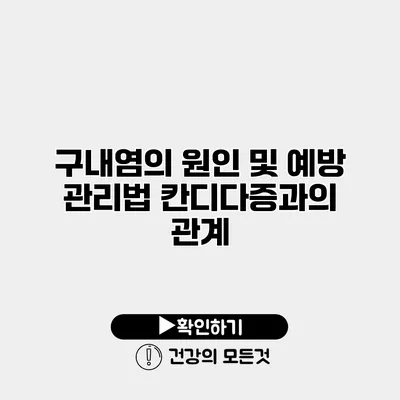 구내염의 원인 및 예방 관리법 칸디다증과의 관계