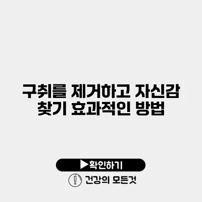 구취를 제거하고 자신감 찾기 효과적인 방법
