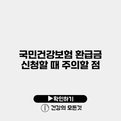 국민건강보험 환급금 신청할 때 주의할 점
