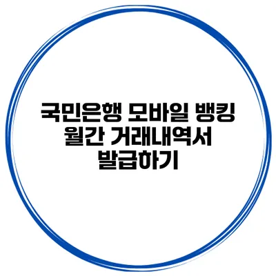 국민은행 모바일 뱅킹 월간 거래내역서 발급하기