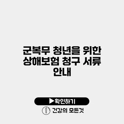 군복무 청년을 위한 상해보험 청구 서류 안내