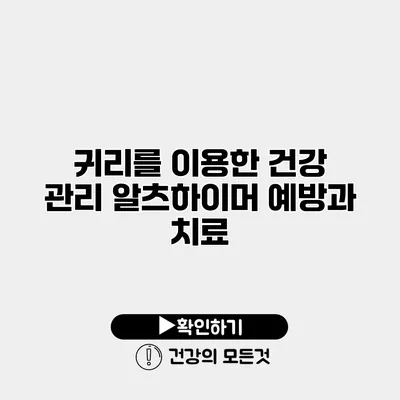 귀리를 이용한 건강 관리 알츠하이머 예방과 치료