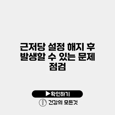 근저당 설정 해지 후 발생할 수 있는 문제 점검